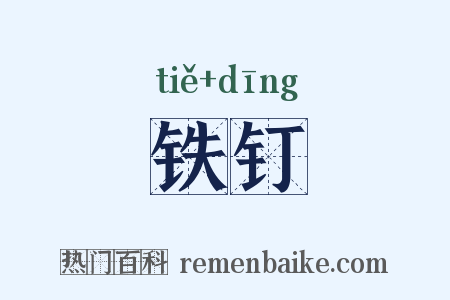 铁钉是什么意思的图片